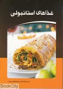 غذاهای استانبولی