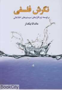 نگرش فلسفی بر توسعه نرم‌افزارهای سیستم‌های اطلاعاتی