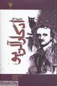 گنجینه آثار ادگار آلن پو