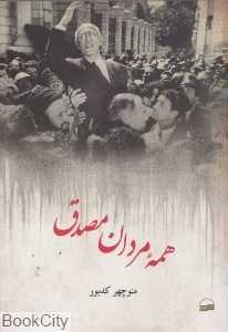 همه مردان مصدق