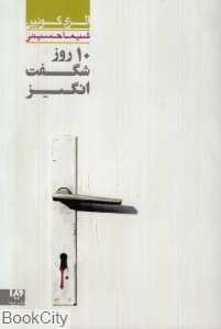 10 روز شگفت‌انگیز