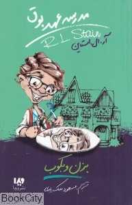 بزن و بکوب (مدرسه عهد بوق 5)