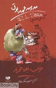 خوب بد حقه‌باز (مدرسه عهد بوق 3)