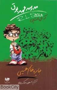 جایزه خانم هینی (مدرسه عهد بوق 6)