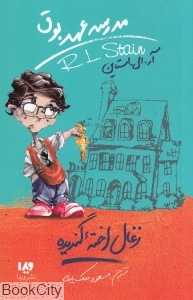 زغال‌اخته گندیده (مدرسه عهد بوق 1)