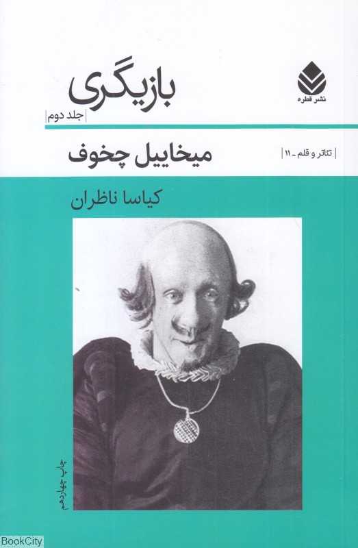 بازیگری 2 (تئاتر و قلم 11) (تخیل خلاق بازیگر) - 0