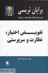 تفویض اختیار نظارت و سرپرستی