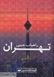 راهیاب جیبی تهران 95 (479)