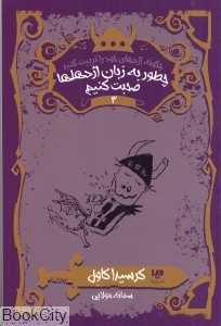 چطور به زبان اژدهاها صحبت کنیم (چگونه اژدهای خود را تربیت کنیم 3)