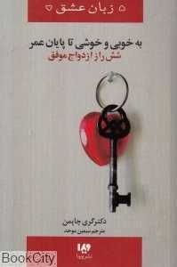 به خوبی و خوشی تا پایان عمر (شش راز ازدواج موفق)