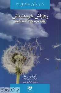 رها باش خودت باش (چگونه قدرت رها از گذشته را بیابید)