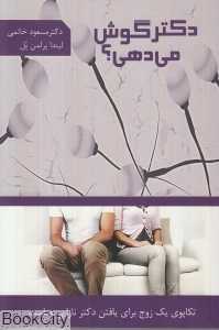 دکتر گوش می‌دهی