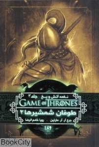 طوفان شمشیرها 2 (نغمه آتش و یخ 3)