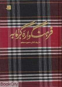 فرهنگ‌واره گرمابه