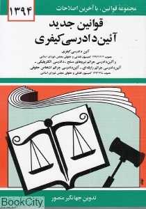 قوانین جدید آئین دادرسی کیفری 1394