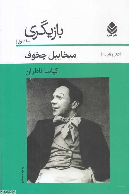 بازیگری 1 (تئاتر و قلم 10) (کلیات)