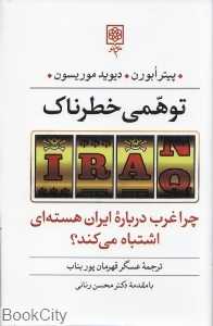 توهمی خطرناک (چرا غرب درباره ایران هسته‌ای اشتباه می‌کند)
