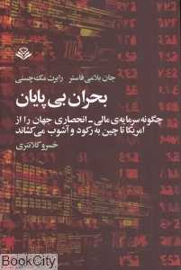 بحران بی‌پایان