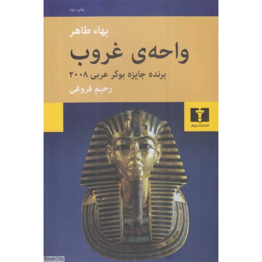 واحه غروب