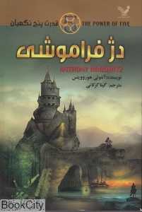 دژ فراموشی