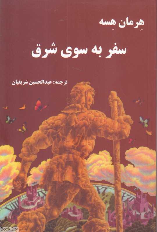 سفر به سوی شرق
