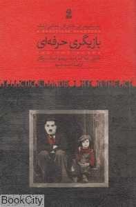 بازیگری حرفه‌ای - 0