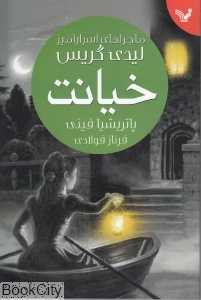 ماجراهای اسرارآمیز لیدی گریس (خیانت)
