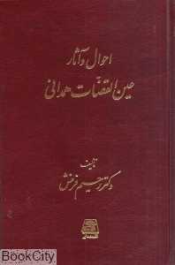 احوال و آثار عین‌القضات همدانی