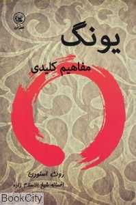 یونگ مفاهیم کلیدی