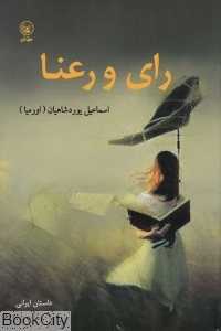 رای و رعنا