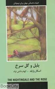 بلبل و گل سرخ