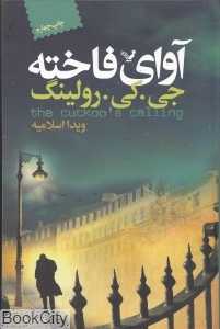 آوای فاخته