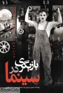 بازیگری در سینما