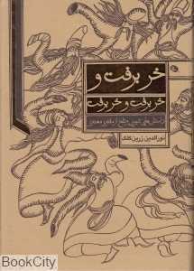 خر برفت و خر برفت و خر برفت (نظر)