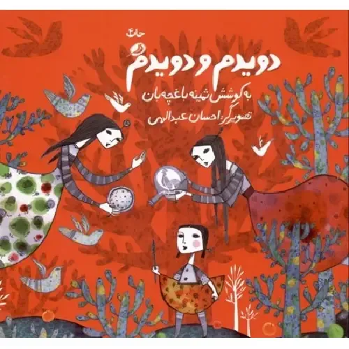 دویدم و دویدم (نظر) (تصویرگر احسان عبدالهی) - 0