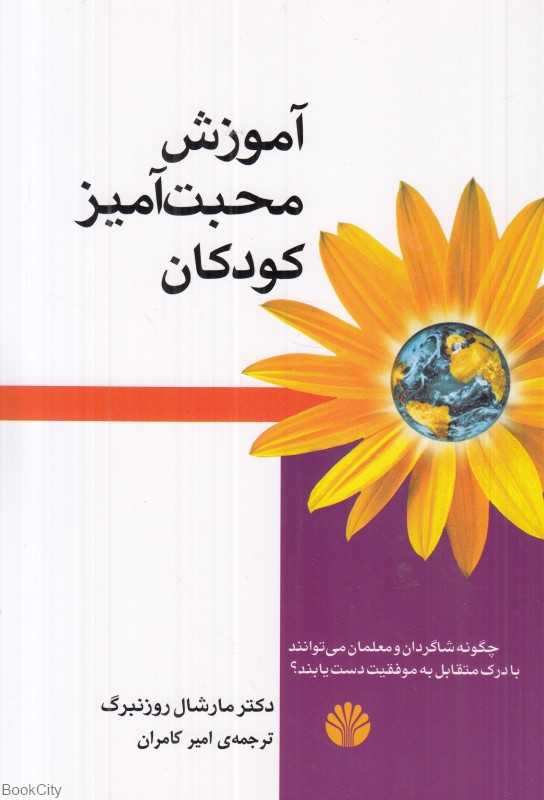 آموزش محبت‌آمیز کودکان - 0