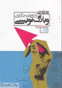 وبلاگ‌نویسی و روزنامه‌نگاری