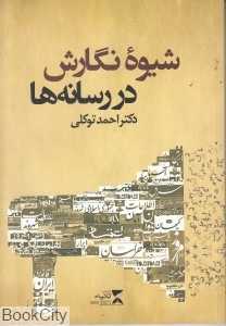 شیوه نگارش در رسانه‌ها