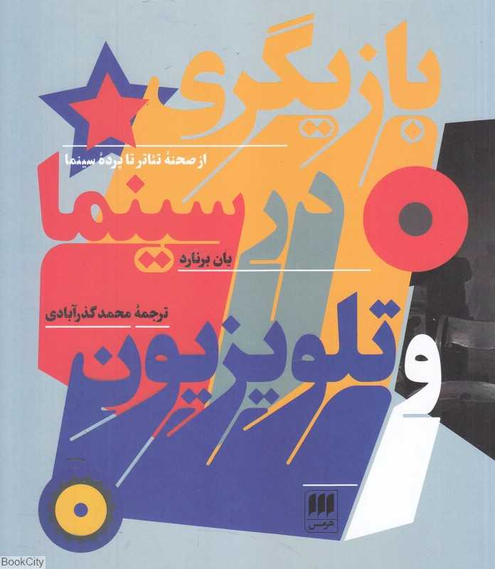 بازیگری در سینما و تلویزیون (از صحنه تئاتر تا پرده سینما)