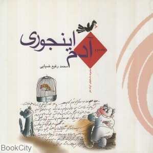 آدم اینجوری 2