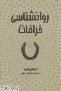 روان‌شناسی خرافات