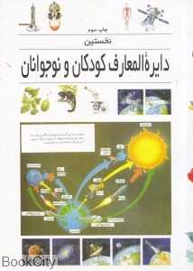 زمین و آسمان (نخستین دایره‌المعارف کودکان و نوجوانان)