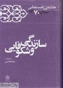 سازندگی و شکوفایی (کارنامه و خاطرات هاشمی رفسنجانی 1370)