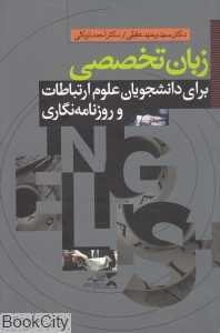 زبان تخصصی برای دانشجویان علوم ارتباطات و روزنامه‌نگاری