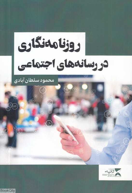 روزنامه‌نگاری در رسانه‌های اجتماعی