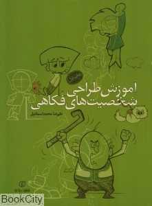 آموزش طراحی شخصیت‌های فکاهی