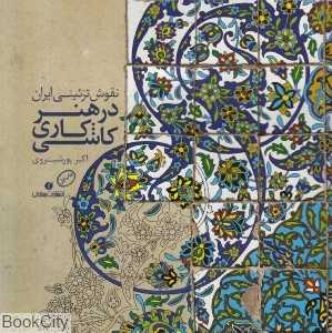 نقوش تزئینی ایران در هنر کاشی‌کاری