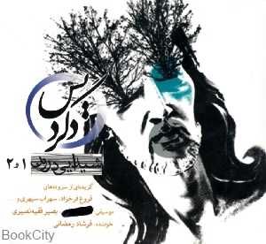 شیدایی درون 1 و 2 (دگردیس) (2 CD)