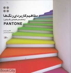 مفاهیم کاربردی رنگ‌ها (به انضمام راهنمای رنگ پنتون)