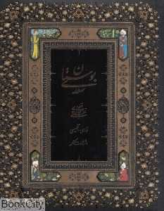 بوستان سعدی (2 زبانه جیبی با جعبه کلهر)
